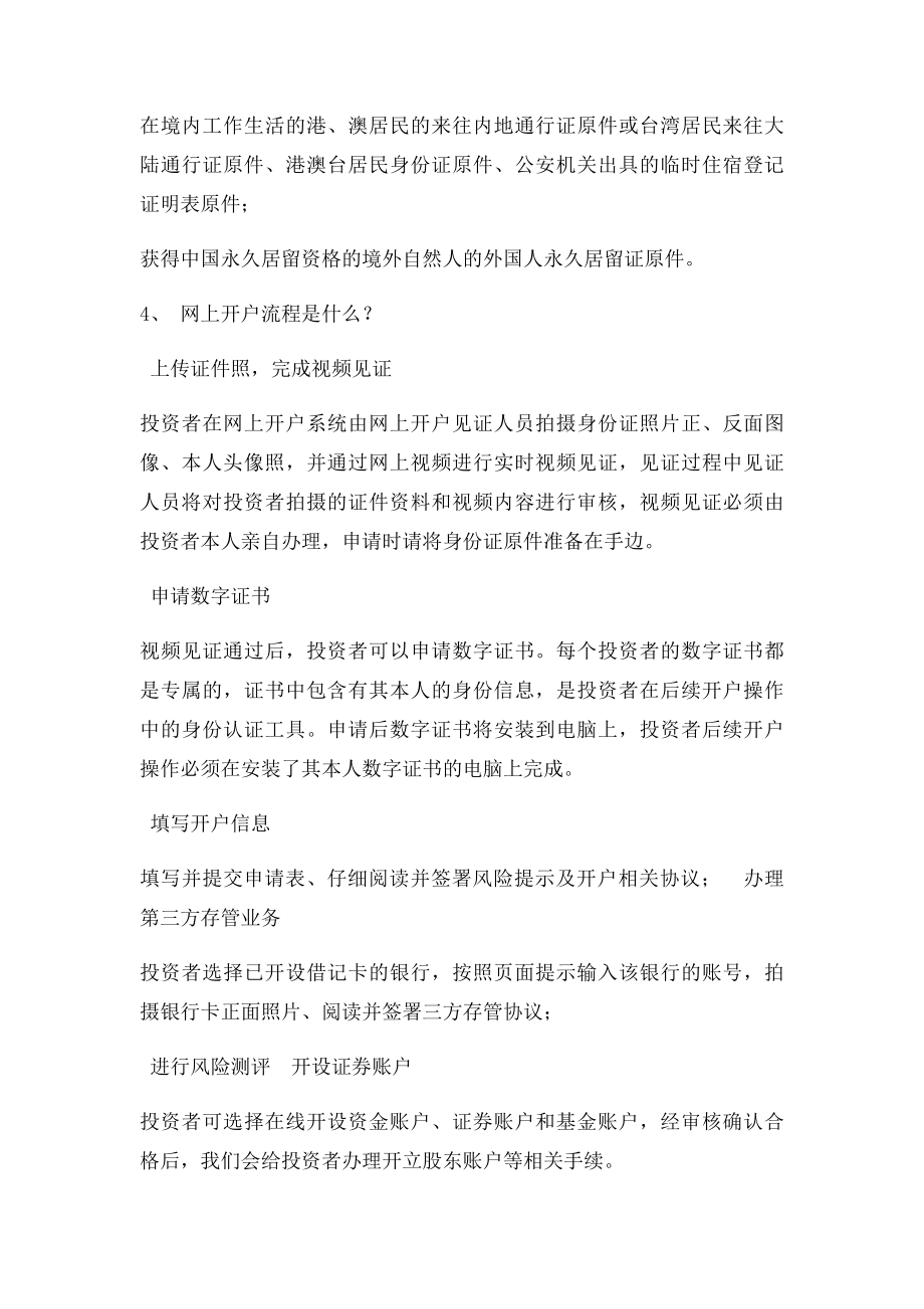 网上自助开户常见问答汇总.docx_第2页