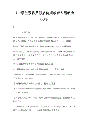 《中学生预防艾滋病健康教育专题教育大纲》.docx