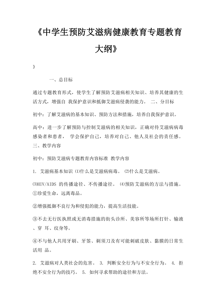 《中学生预防艾滋病健康教育专题教育大纲》.docx_第1页