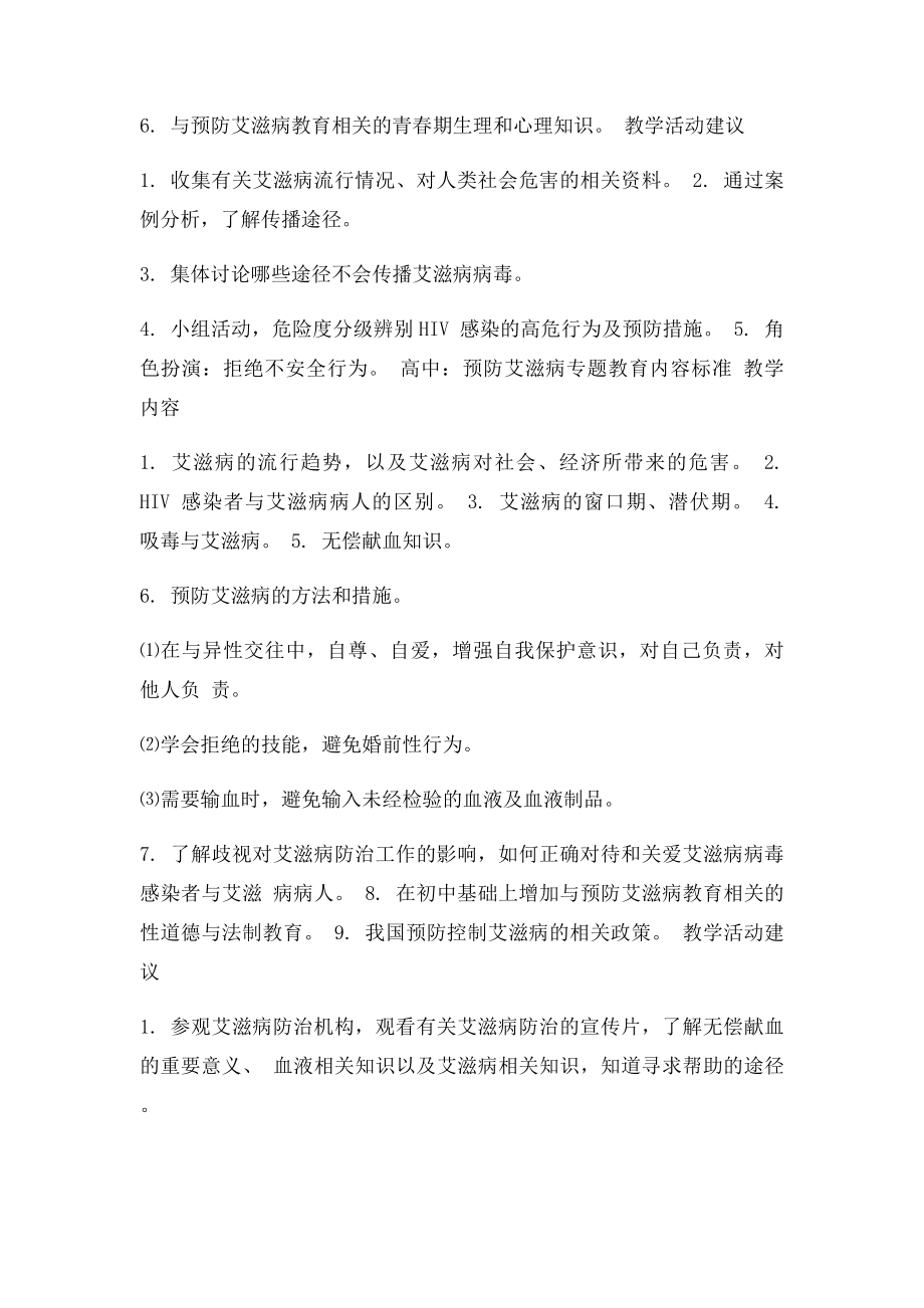 《中学生预防艾滋病健康教育专题教育大纲》.docx_第2页