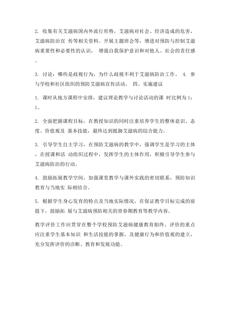 《中学生预防艾滋病健康教育专题教育大纲》.docx_第3页