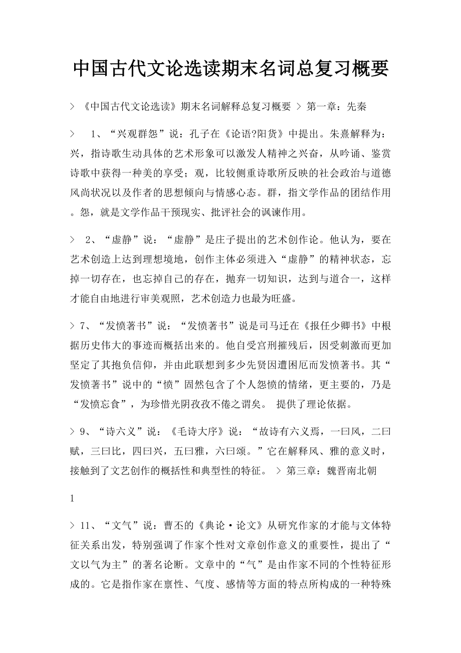 中国古代文论选读期末名词总复习概要.docx_第1页