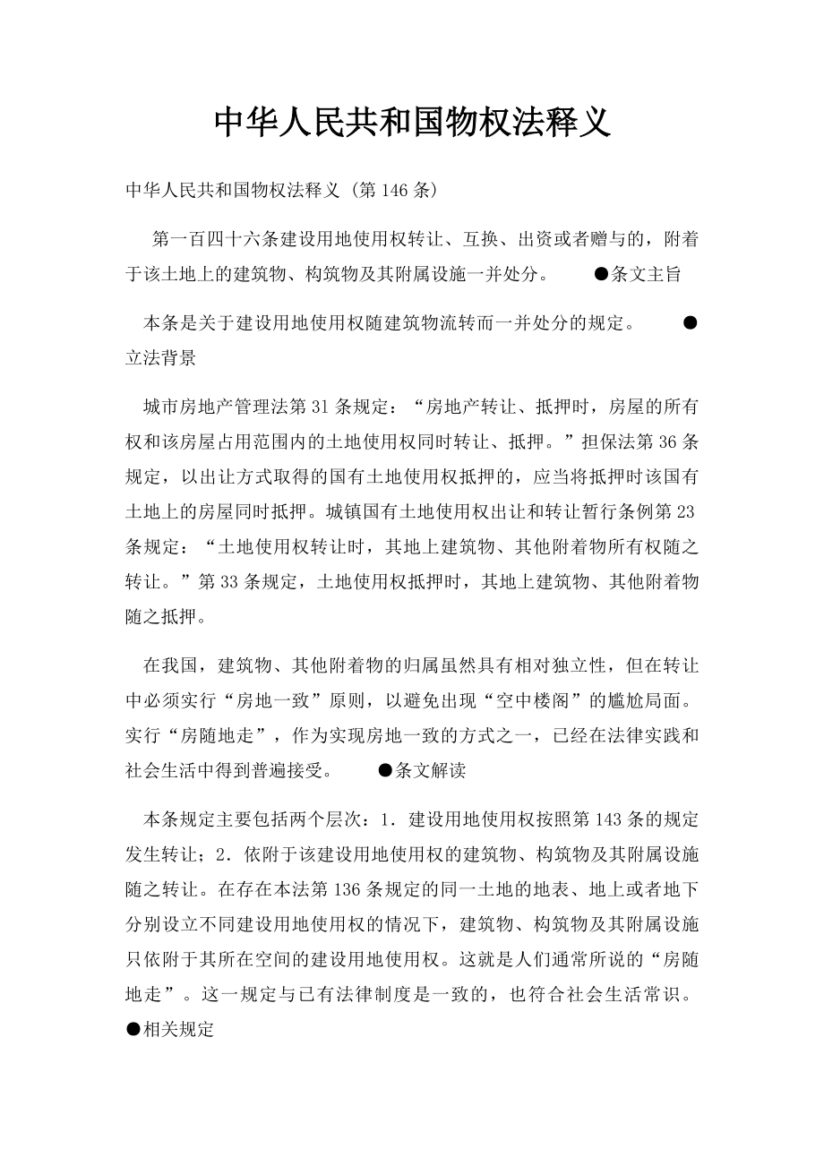 中华人民共和国物权法释义 .docx_第1页