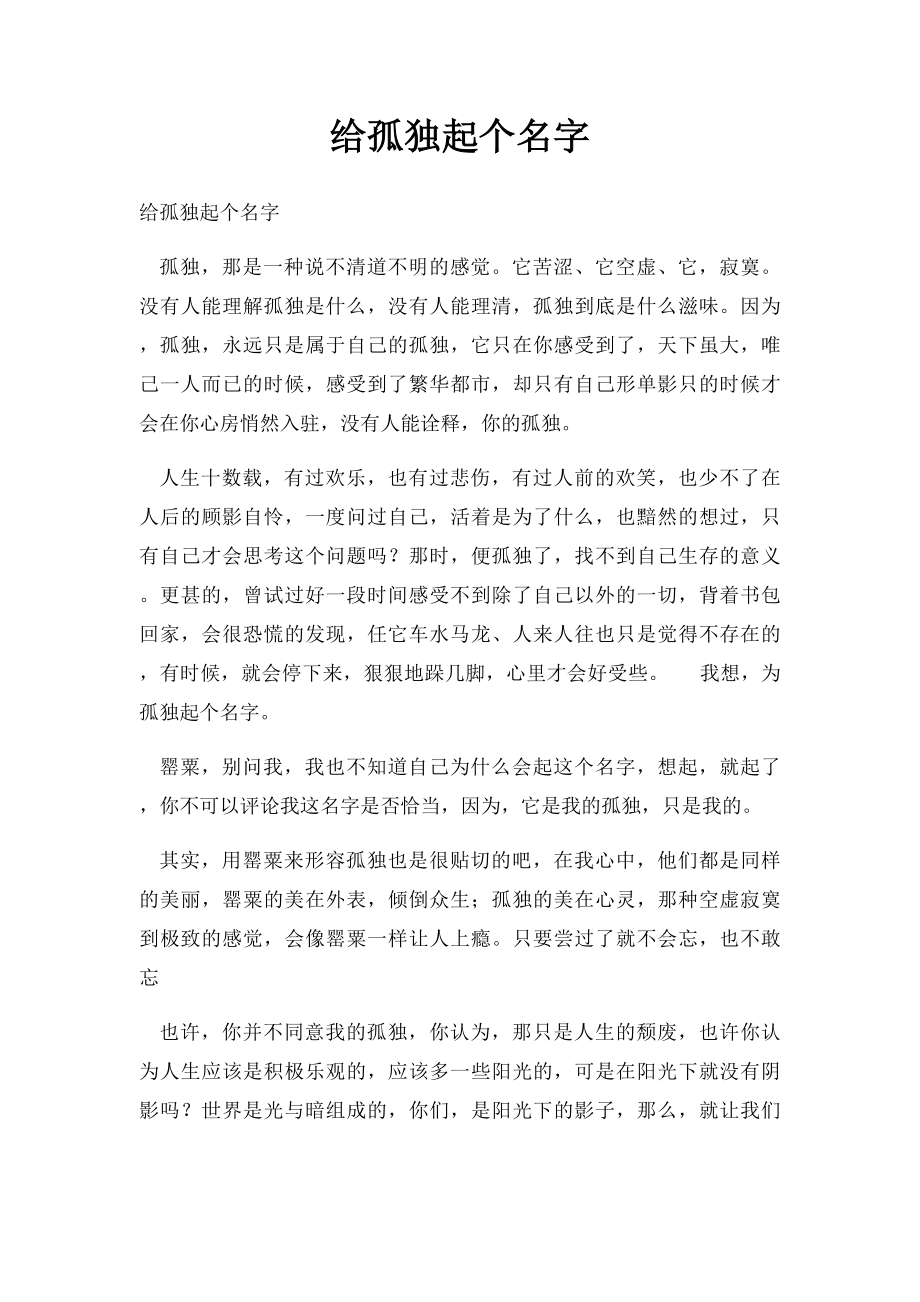 给孤独起个名字.docx_第1页