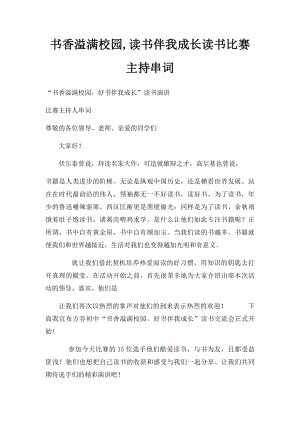 书香溢满校园,读书伴我成长读书比赛主持串词.docx