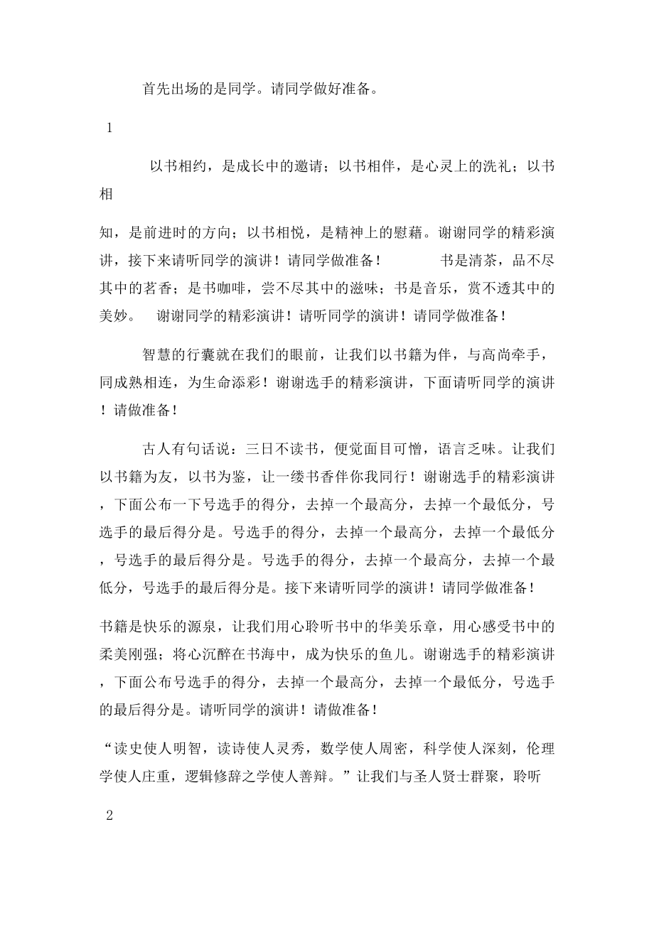 书香溢满校园,读书伴我成长读书比赛主持串词.docx_第2页