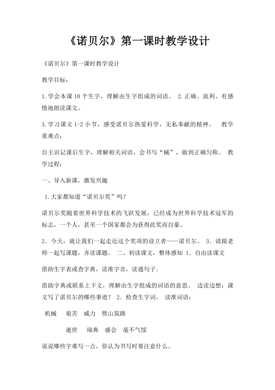 《诺贝尔》第一课时教学设计.docx_第1页