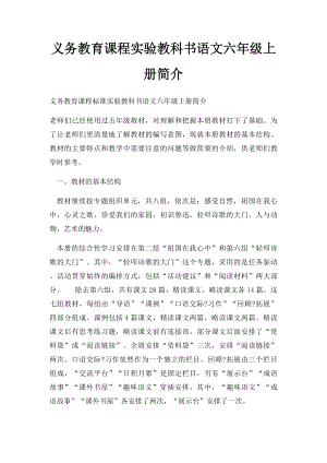 义务教育课程实验教科书语文六年级上册简介.docx