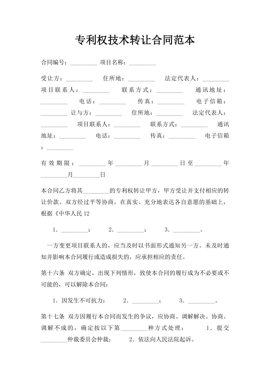 专利权技术转让合同范本.docx_第1页