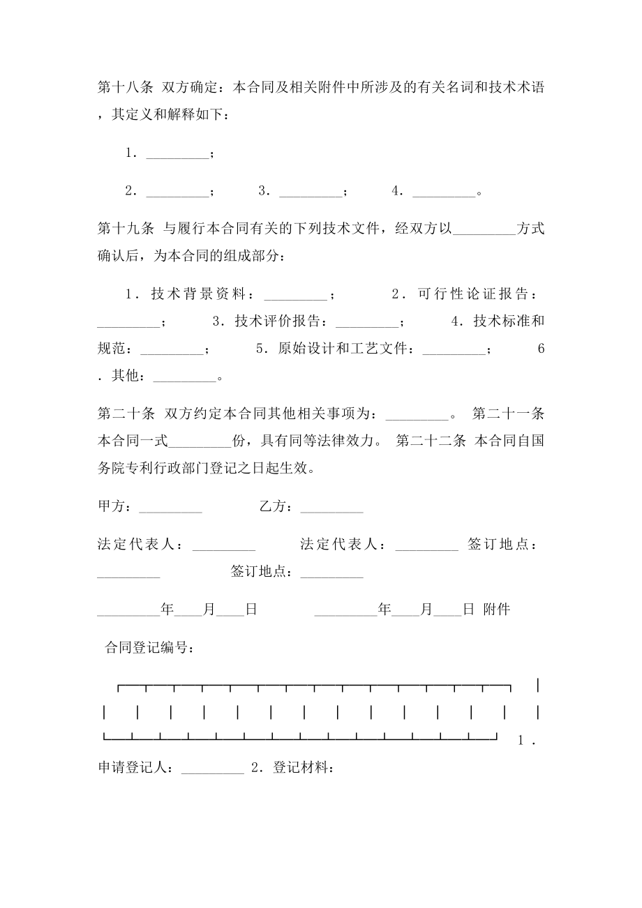 专利权技术转让合同范本.docx_第2页