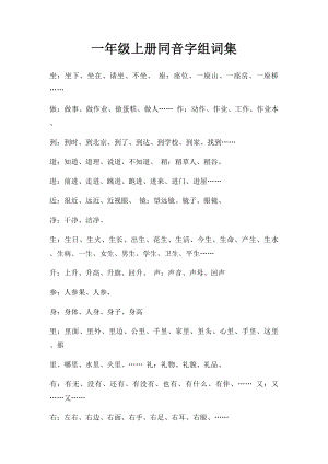 一年级上册同音字组词集.docx