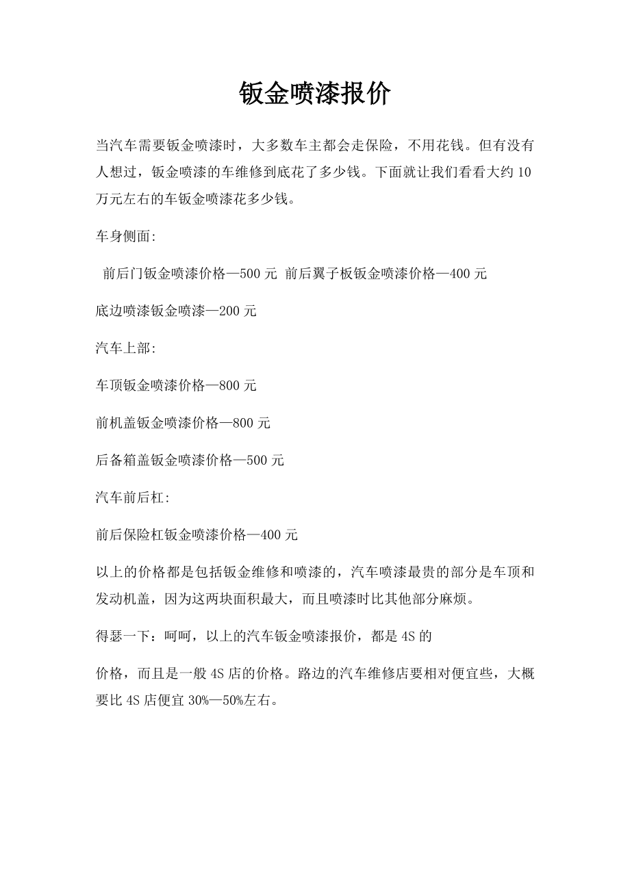 钣金喷漆报价.docx_第1页