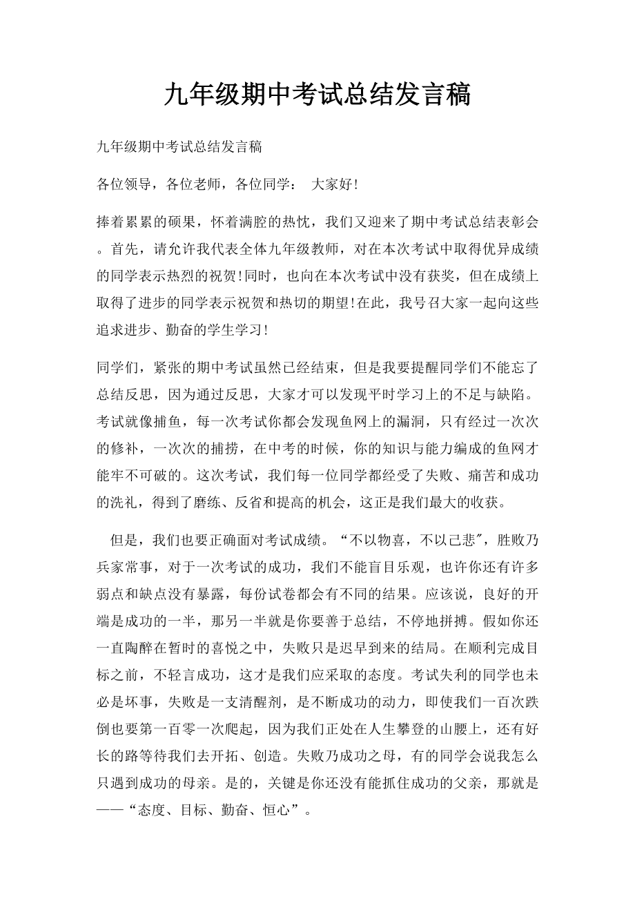 九年级期中考试总结发言稿.docx_第1页