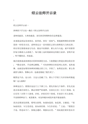 绍云法师开示录.docx