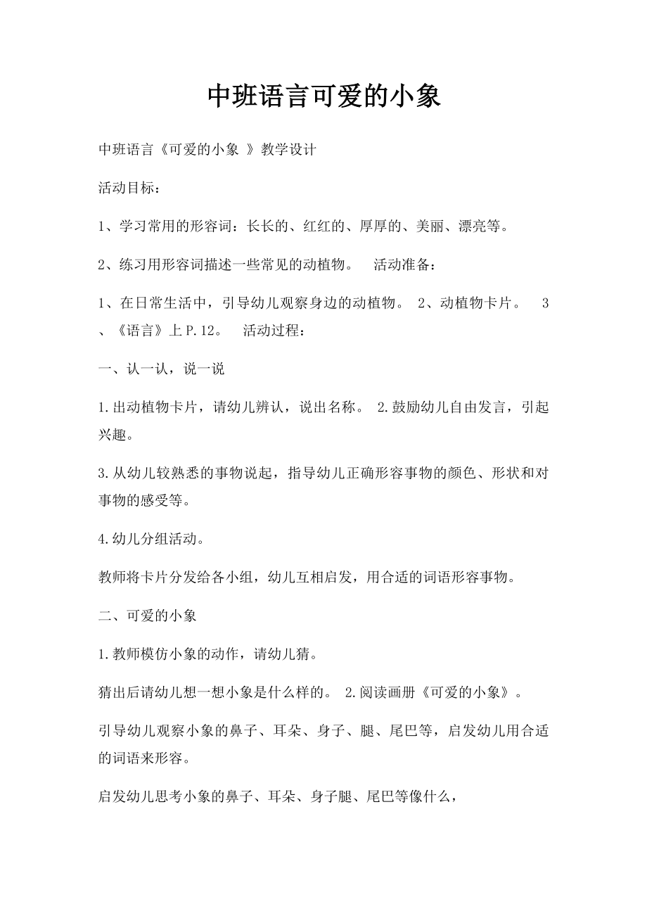 中班语言可爱的小象.docx_第1页