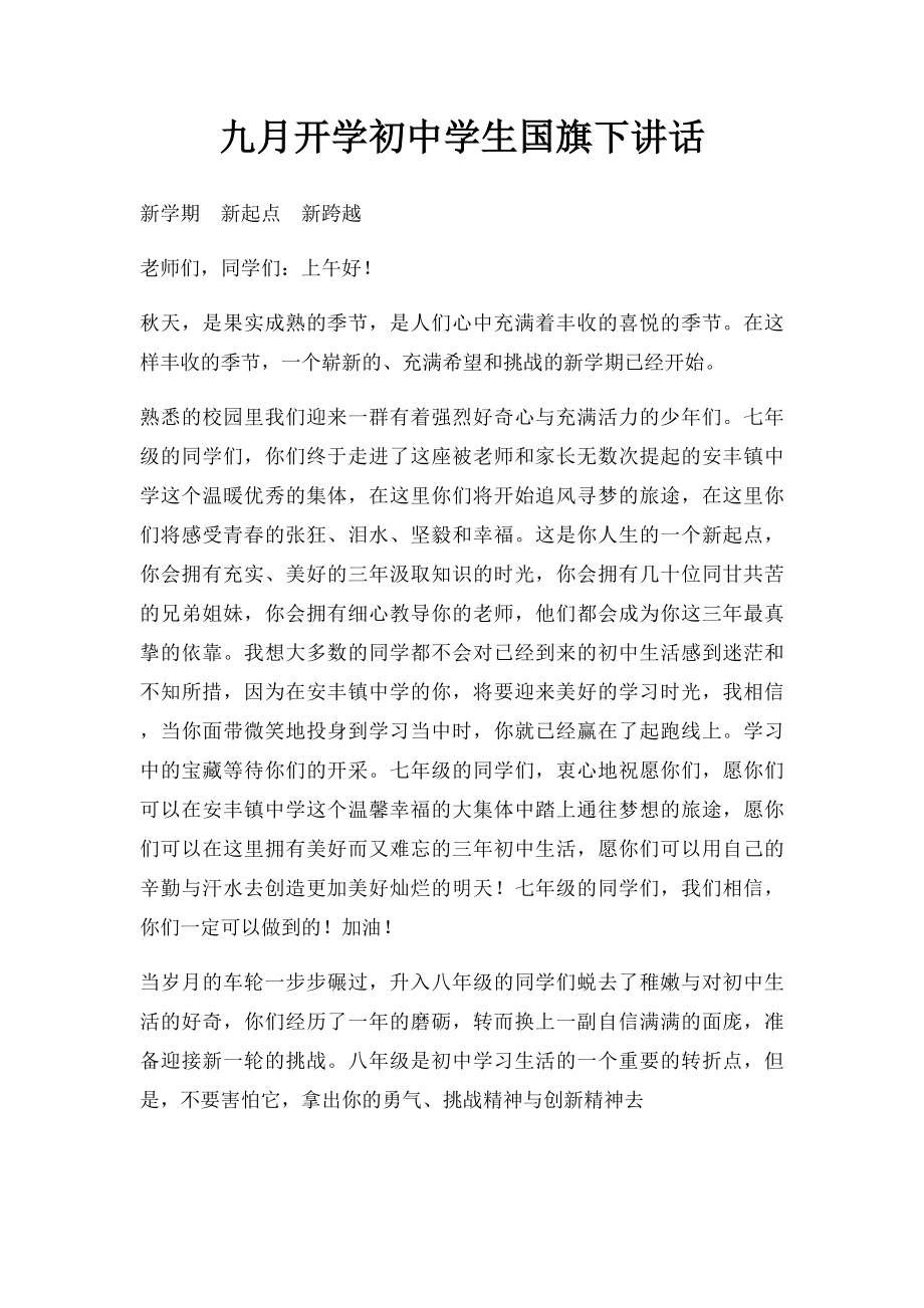 九月开学初中学生国旗下讲话.docx_第1页