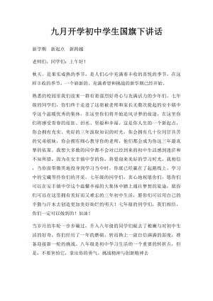 九月开学初中学生国旗下讲话.docx