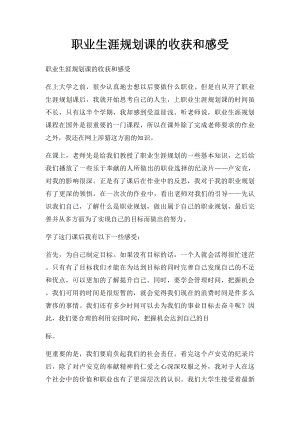 职业生涯规划课的收获和感受.docx