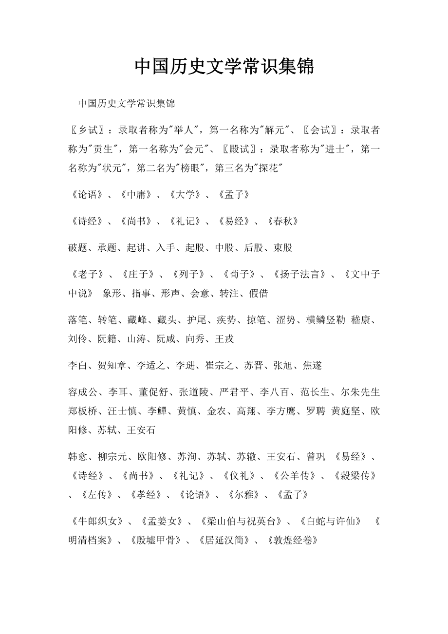 中国历史文学常识集锦.docx_第1页