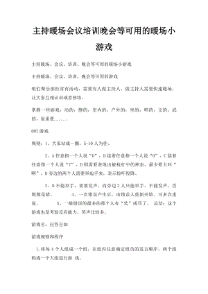 主持暖场会议培训晚会等可用的暖场小游戏.docx