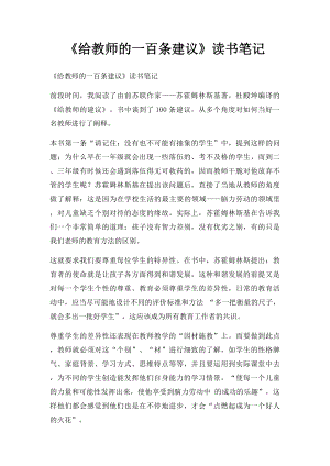 《给教师的一百条建议》读书笔记.docx