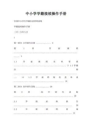 中小学学籍接续操作手册.docx