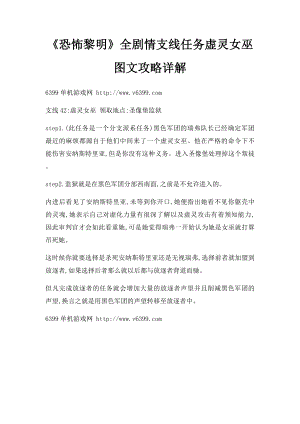 《恐怖黎明》全剧情支线任务虚灵女巫图文攻略详解.docx