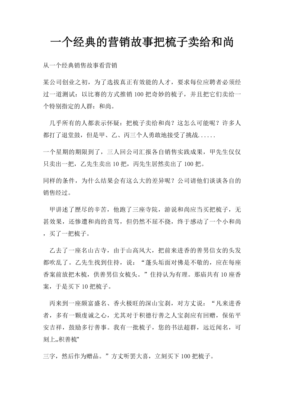 一个经典的营销故事把梳子卖给和尚.docx_第1页