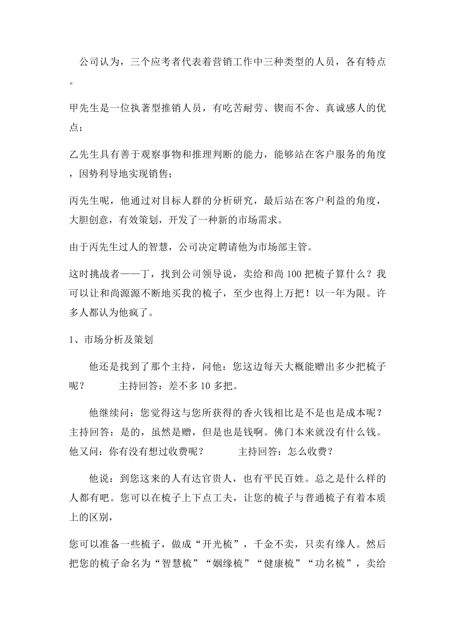 一个经典的营销故事把梳子卖给和尚.docx_第2页