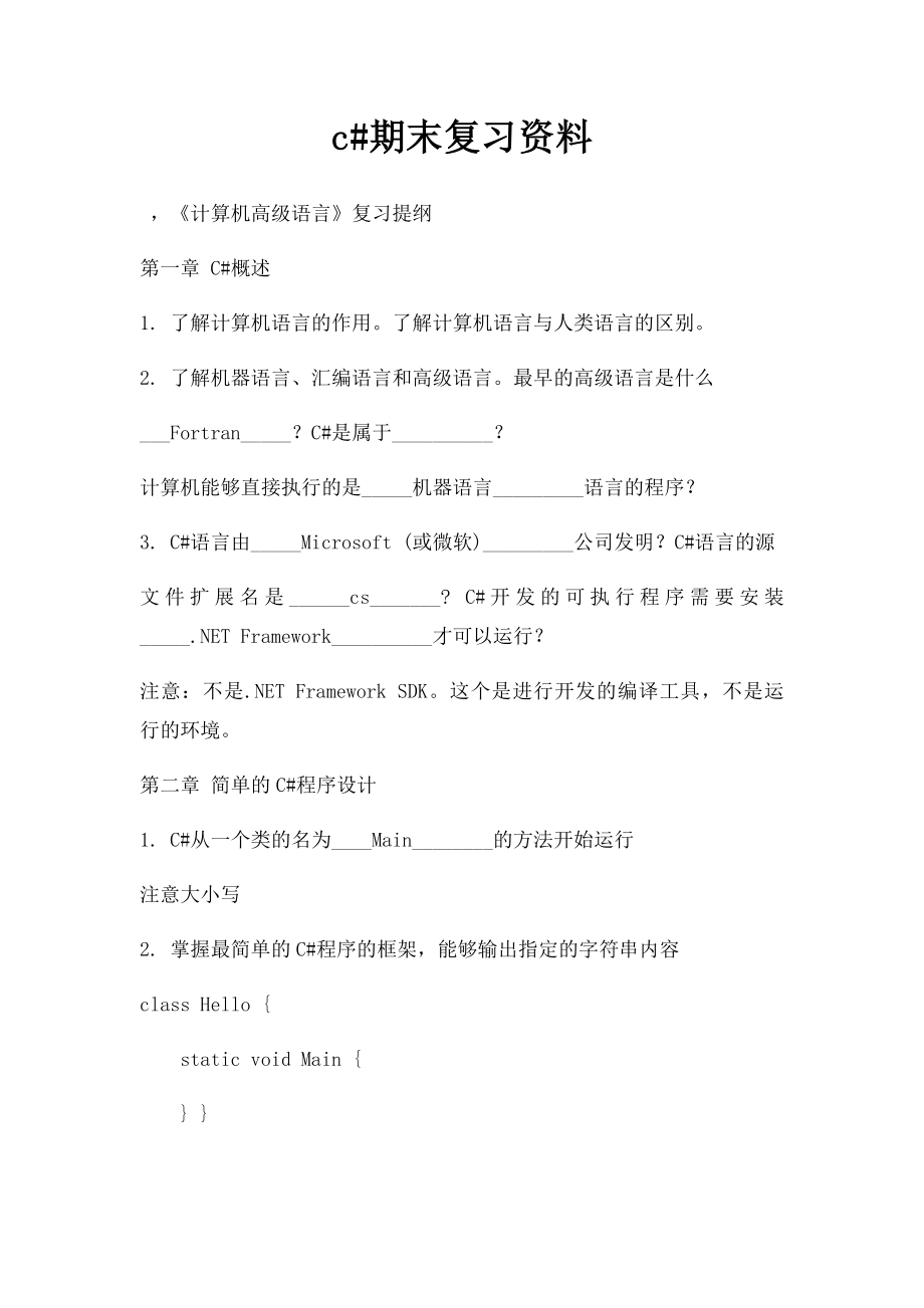 c#期末复习资料.docx_第1页