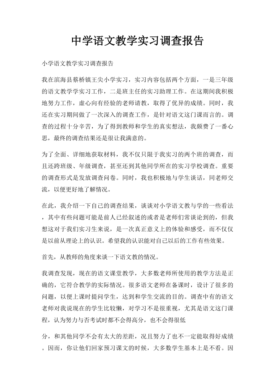 中学语文教学实习调查报告(1).docx_第1页