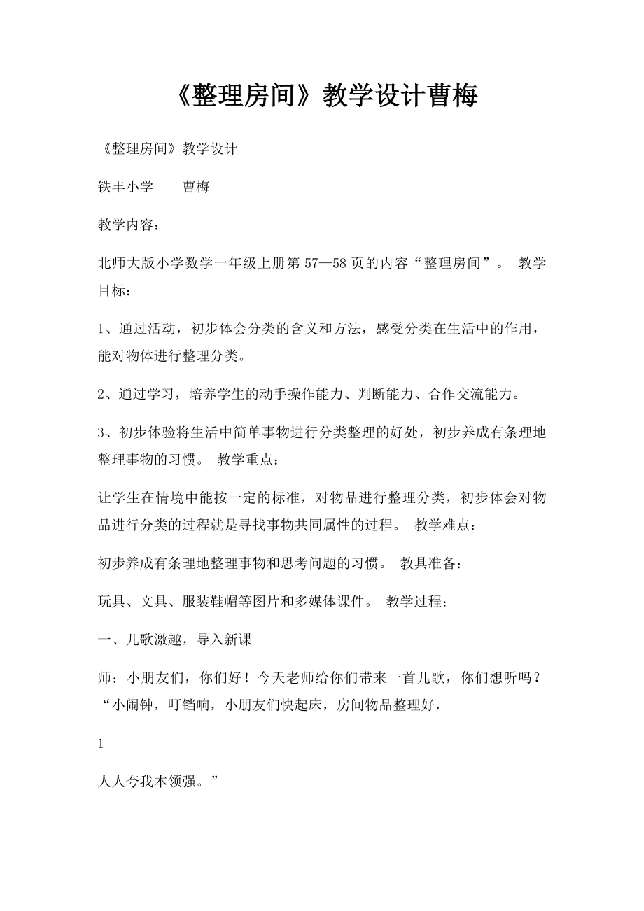 《整理房间》教学设计曹梅.docx_第1页