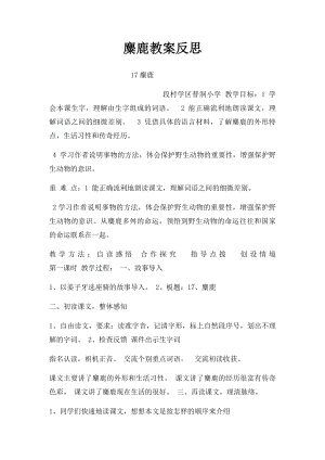 麋鹿教案反思.docx