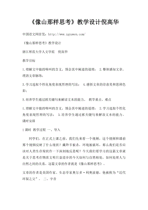 《像山那样思考》教学设计倪高华.docx