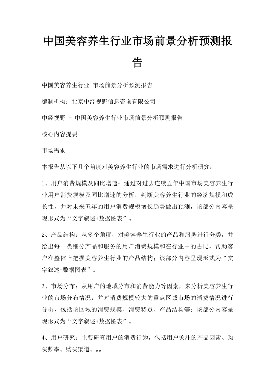 中国美容养生行业市场前景分析预测报告.docx_第1页