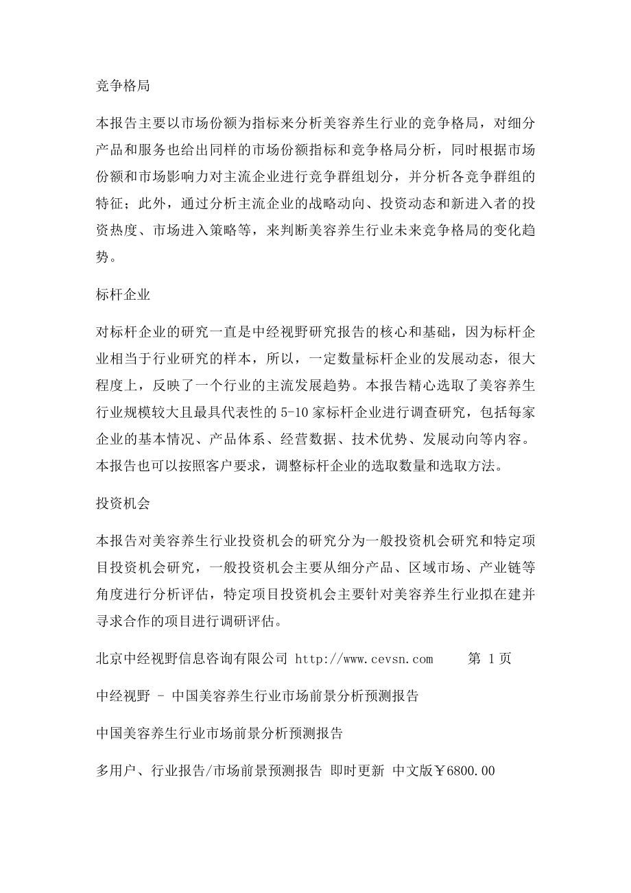 中国美容养生行业市场前景分析预测报告.docx_第2页