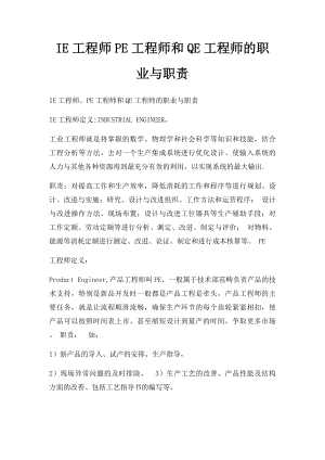 IE工程师PE工程师和QE工程师的职业与职责.docx