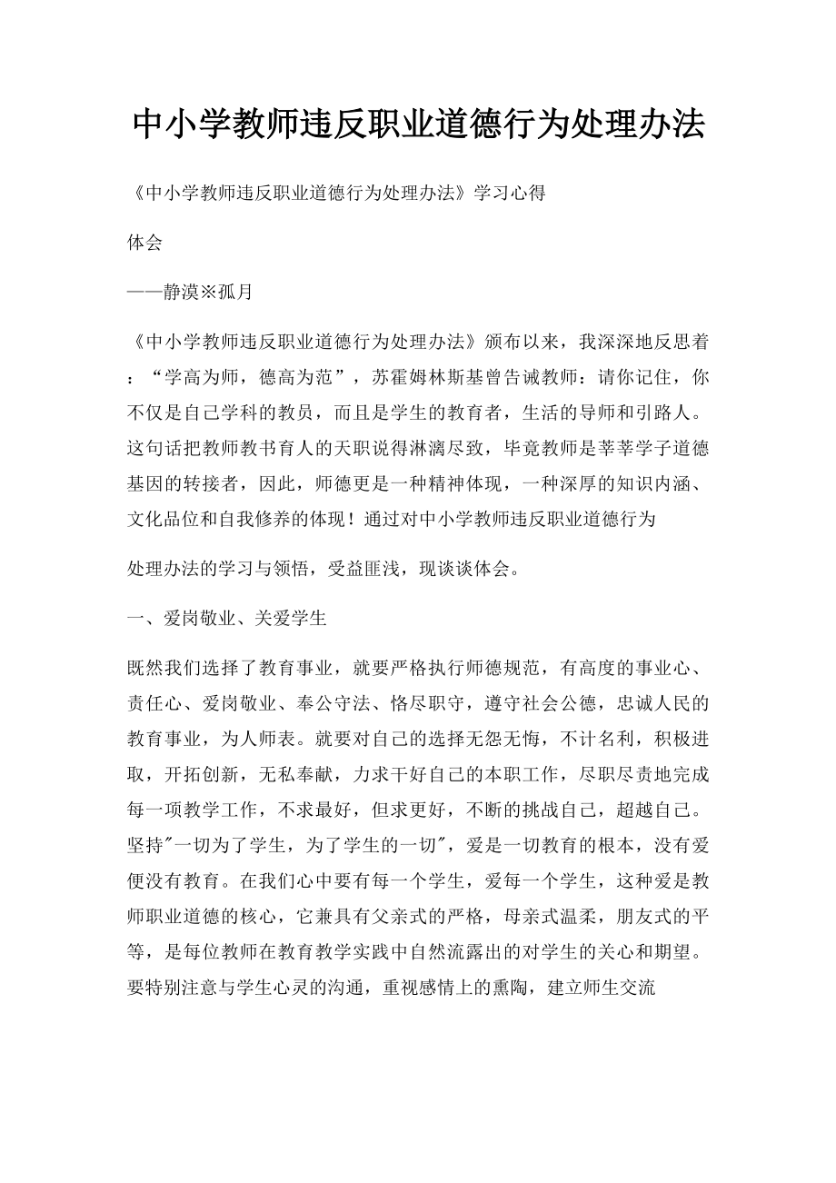 中小学教师违反职业道德行为处理办法.docx_第1页