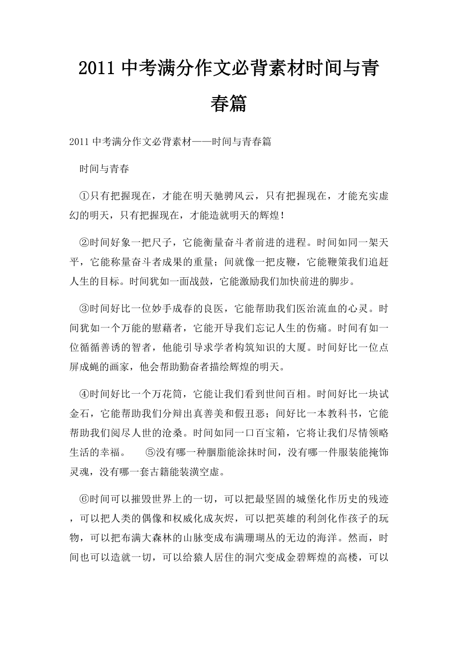 2011中考满分作文必背素材时间与青春篇.docx_第1页