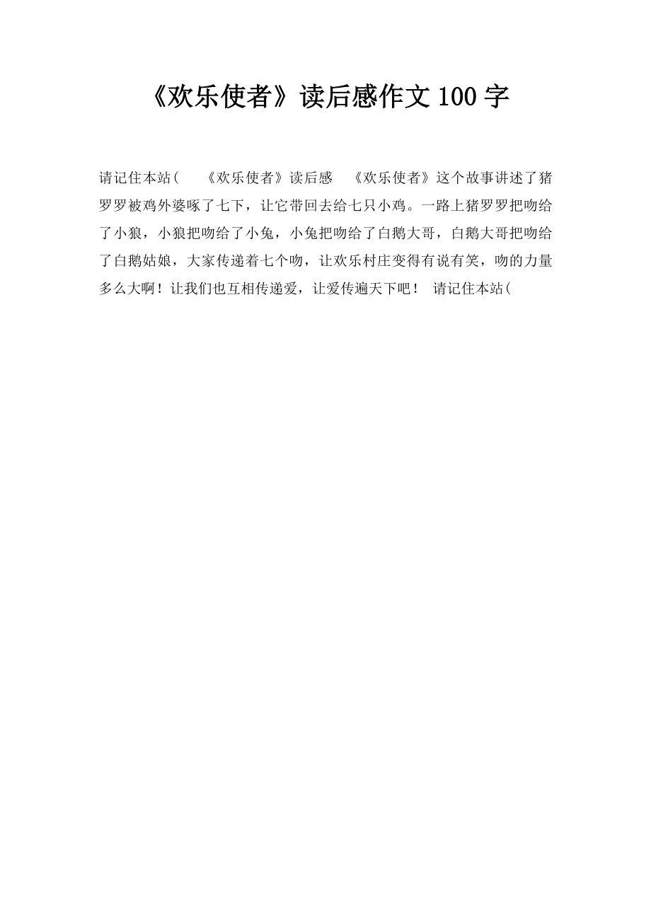 《欢乐使者》读后感作文100字.docx_第1页