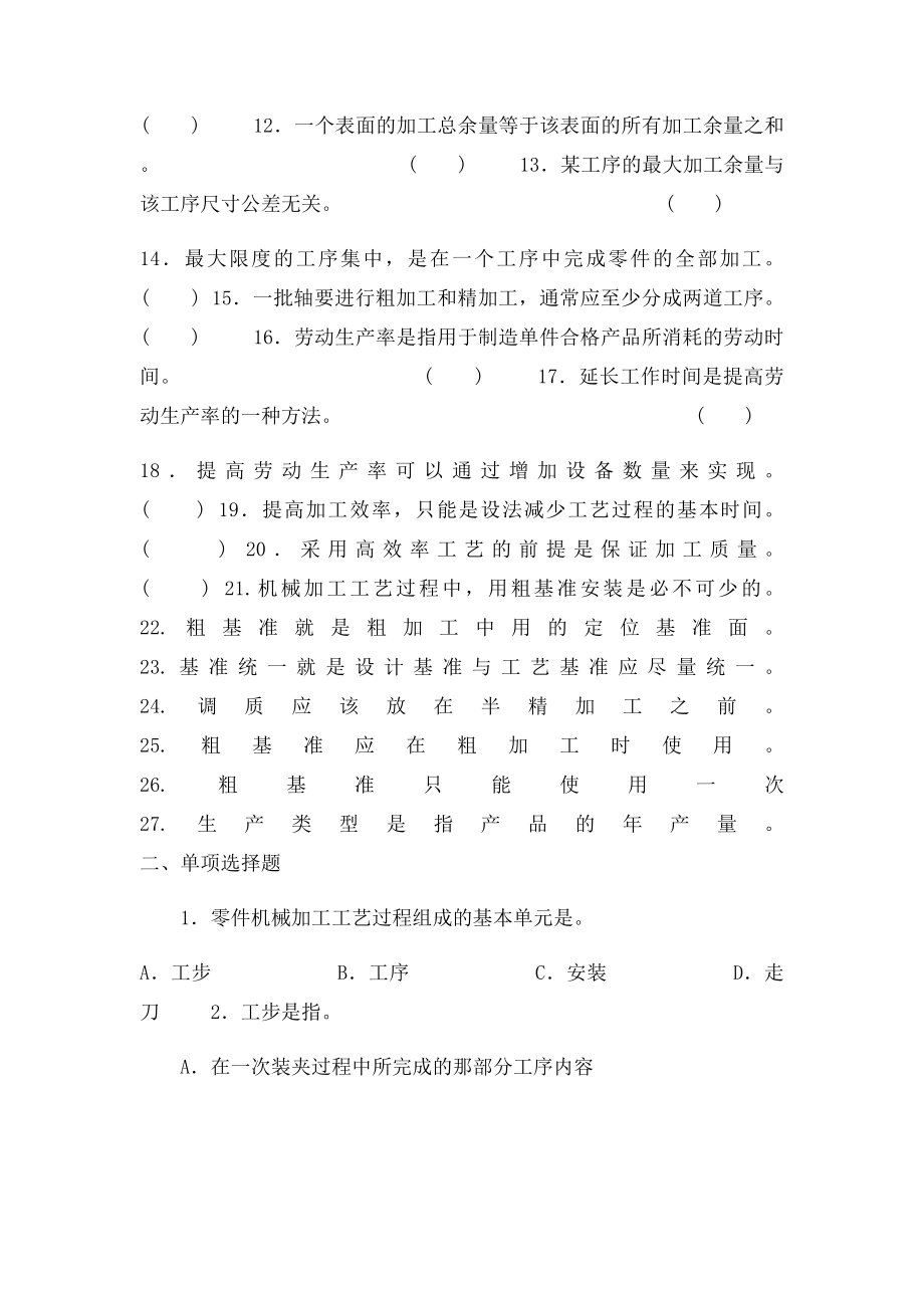 第三章机械制造工艺规程的制订练习题.docx_第2页