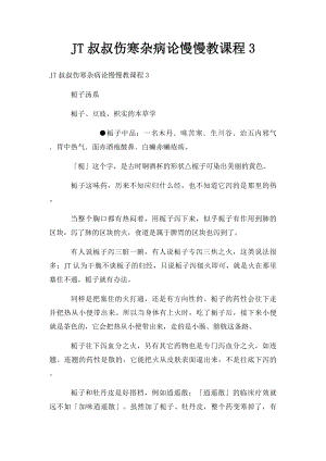 JT叔叔伤寒杂病论慢慢教课程3.docx