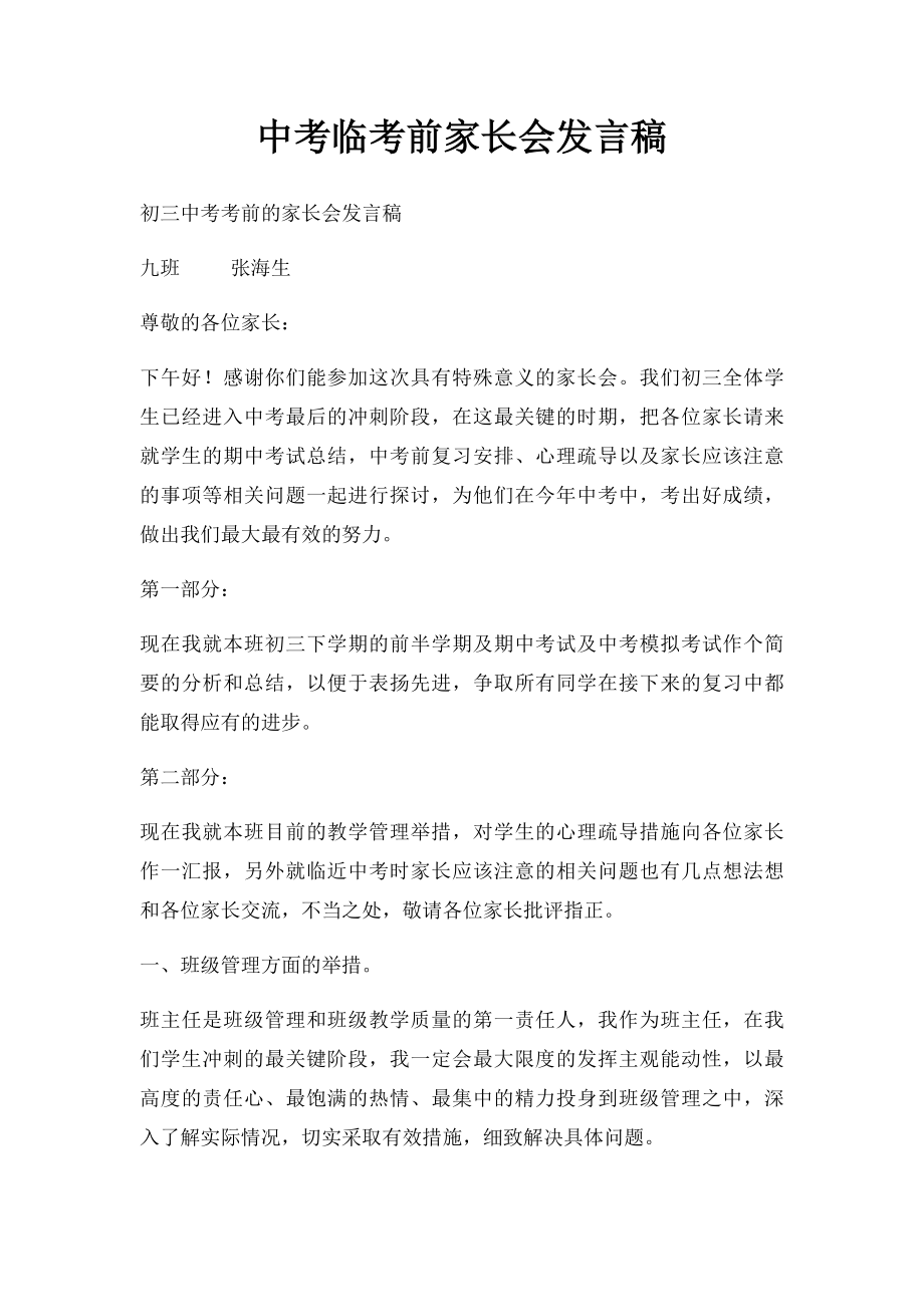 中考临考前家长会发言稿.docx_第1页