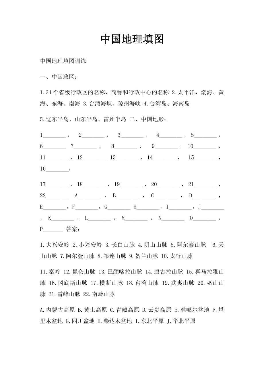 中国地理填图.docx_第1页