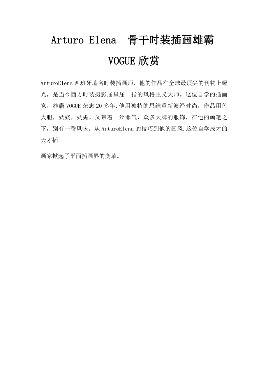 Arturo Elena骨干时装插画雄霸VOGUE欣赏.docx_第1页