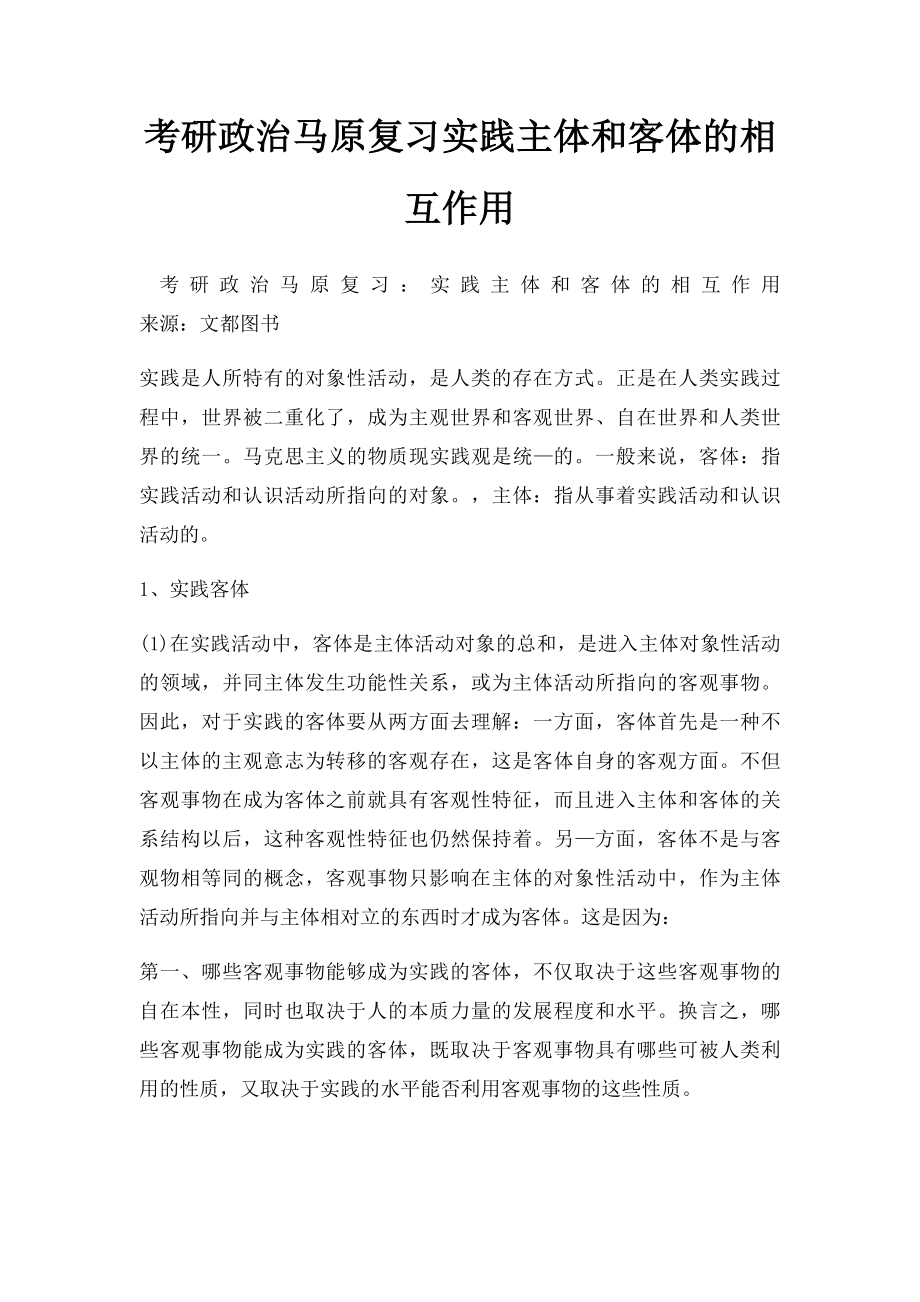 考研政治马原复习实践主体和客体的相互作用.docx_第1页