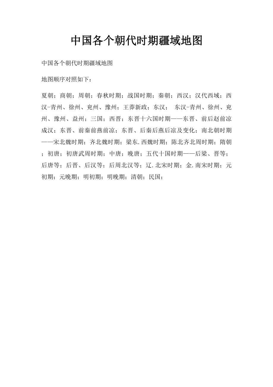 中国各个朝代时期疆域地图.docx