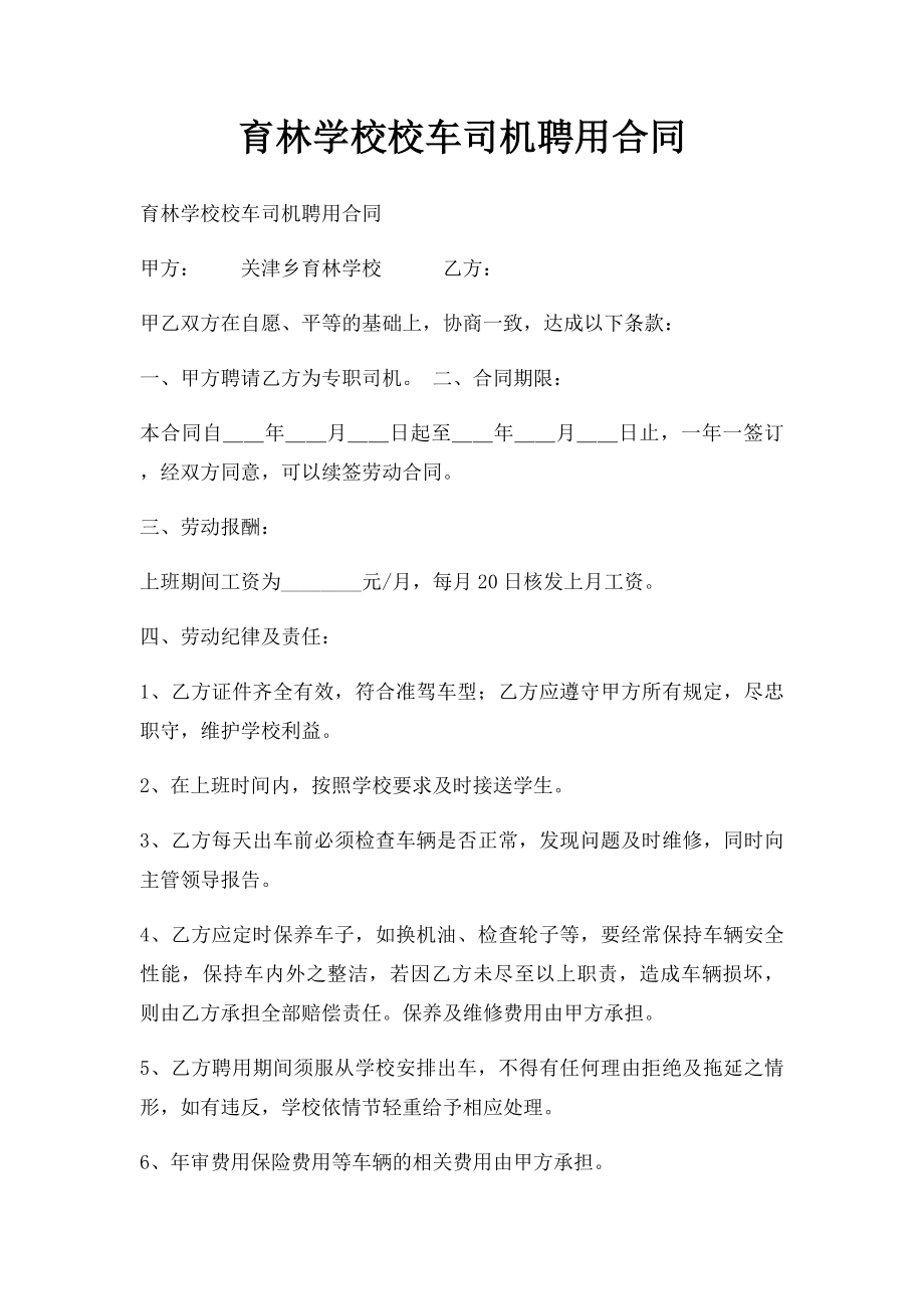 育林学校校车司机聘用合同.docx_第1页