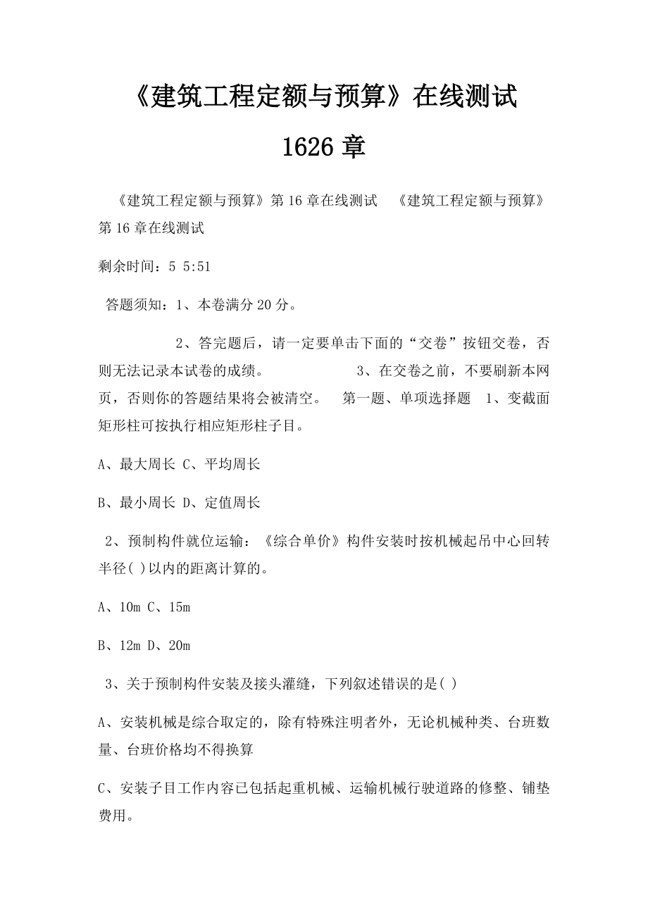 《建筑工程定额与预算》在线测试1626章.docx_第1页