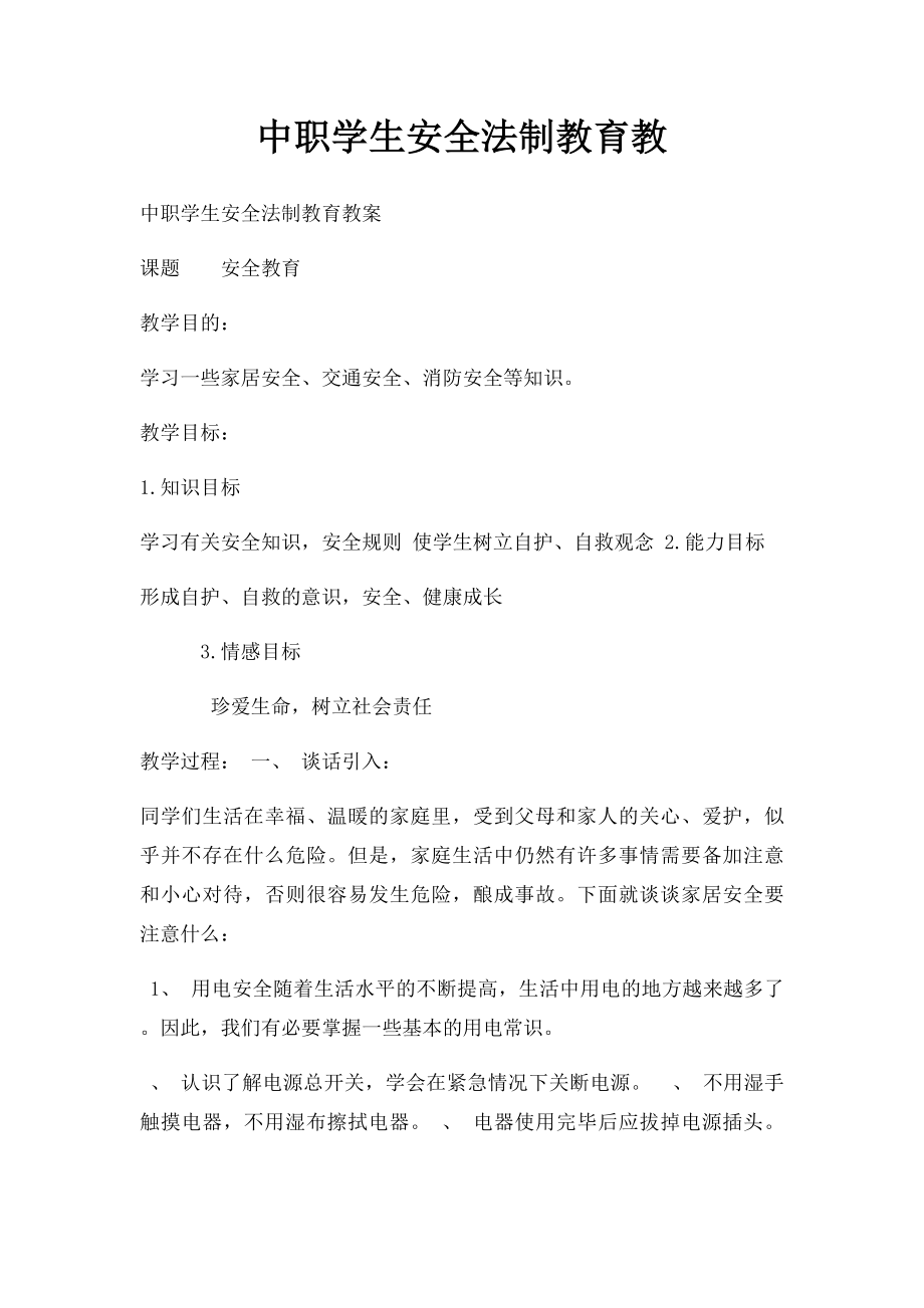 中职学生安全法制教育教.docx_第1页